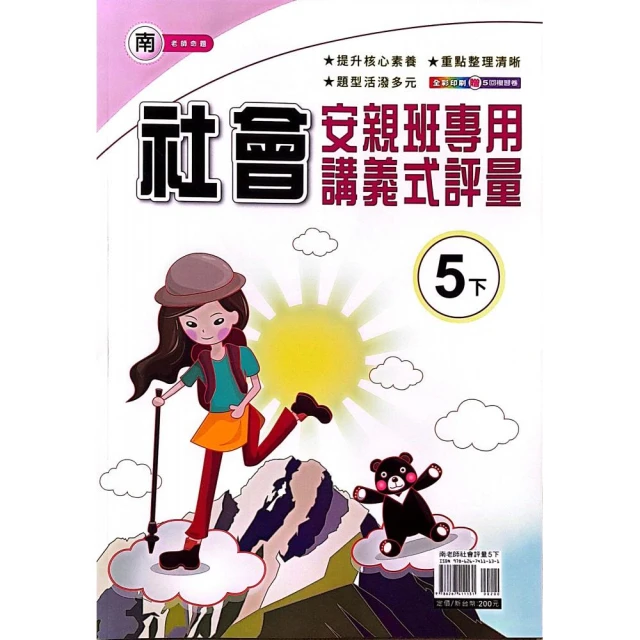 『良品國小』南版評量社會五下（112學年）