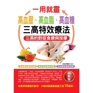 【MyBook】一用就靈高血壓高血脂高血糖的三高特效療法(電子書)