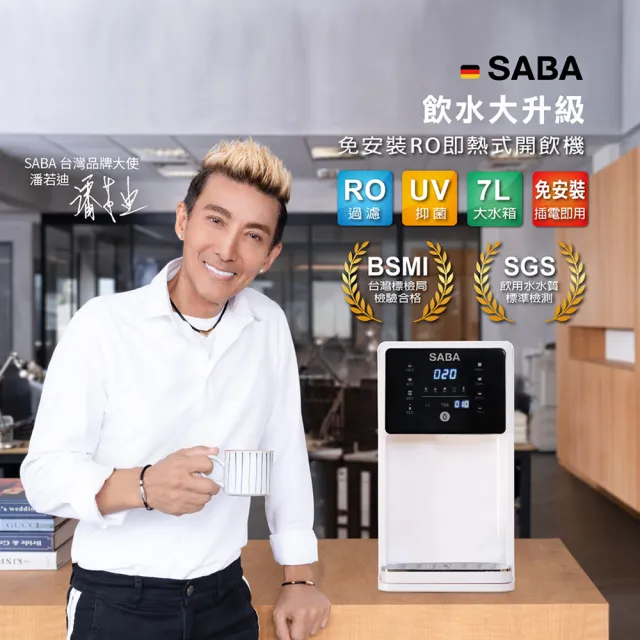 【SABA】7L免安裝RO即熱式開飲機 SA-HQ02(免安裝/UV殺菌/桌上型/RO逆滲透/五重濾淨/即熱)