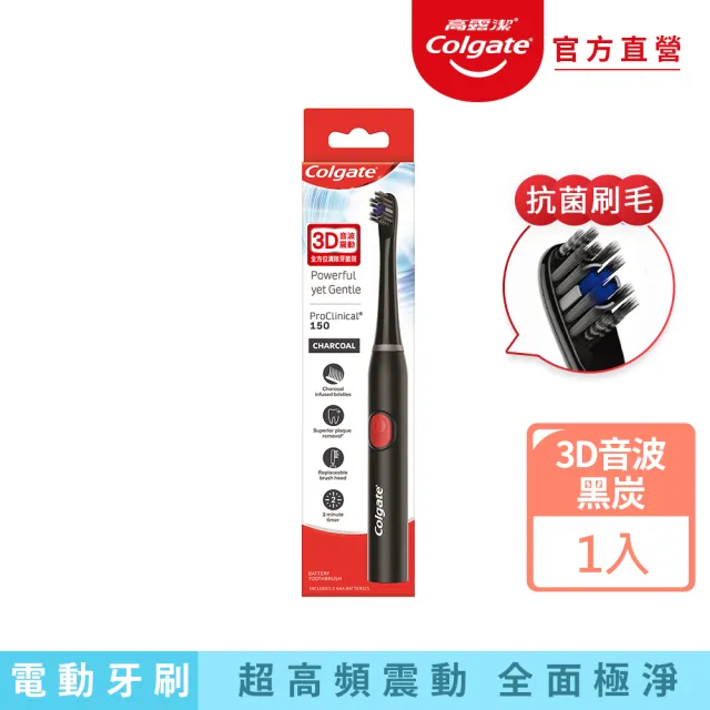 【Colgate 高露潔】3D音波黑炭極淨電動牙刷(抗菌刷毛/防水機身)