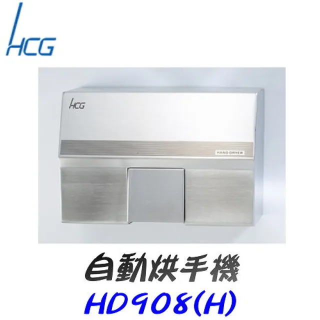 【HCG 和成】自動烘手機(HD908)