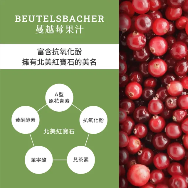 【Beutelsbacher】蔓越莓果汁 700ml*3瓶(德國原裝進口)