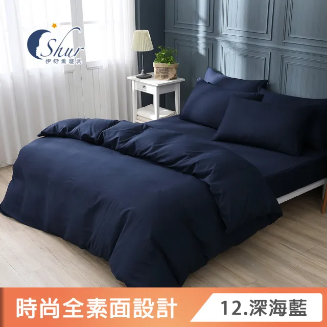 【ISHUR 伊舒爾】台灣製造 柔絲棉 素色兩用被床包組 床包加高35公分(單人 雙人 加大 特大 均一價 多款任選)