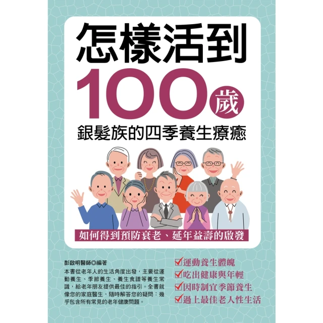 【MyBook】怎樣活到100歲-銀髮族的四季養生療癒(電子書)