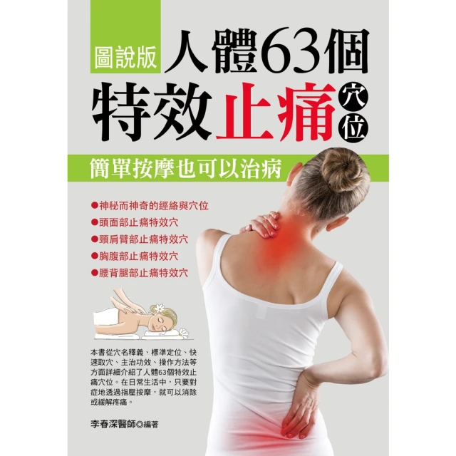 【MyBook】人體63個特效止痛穴位(電子書)