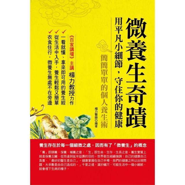 【MyBook】微養生奇蹟：用平凡小細節，守住你的健康(電子書)