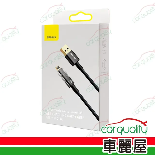 【BASEUS】CATS000401 探索者IOS智能斷電快充1M-黑(車麗屋)