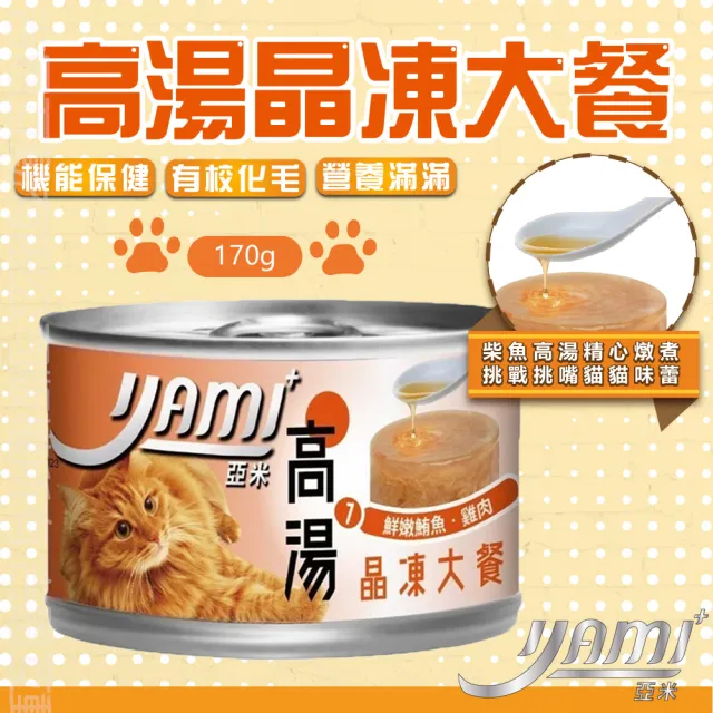 【YAMIYAMI 亞米貓罐】高湯晶凍大餐 貓罐170g*24入(主食罐 貓高湯罐 貓晶凍罐)
