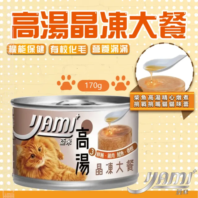 【YAMIYAMI 亞米貓罐】高湯晶凍大餐 貓罐170g*24入(主食罐 貓高湯罐 貓晶凍罐)