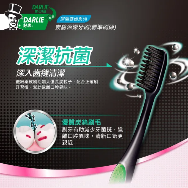【DARLIE 好來】炭絲深潔標準刷頭牙刷3入(纖柔軟毛/奈米炭)