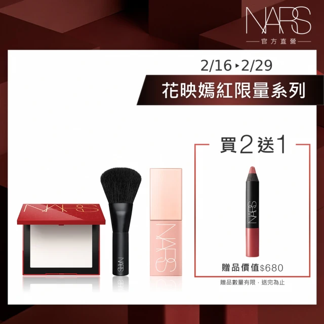 NARS 花映嫣紅裸光底妝組(裸光蜜粉餅刷具禮盒+小光瓶) 