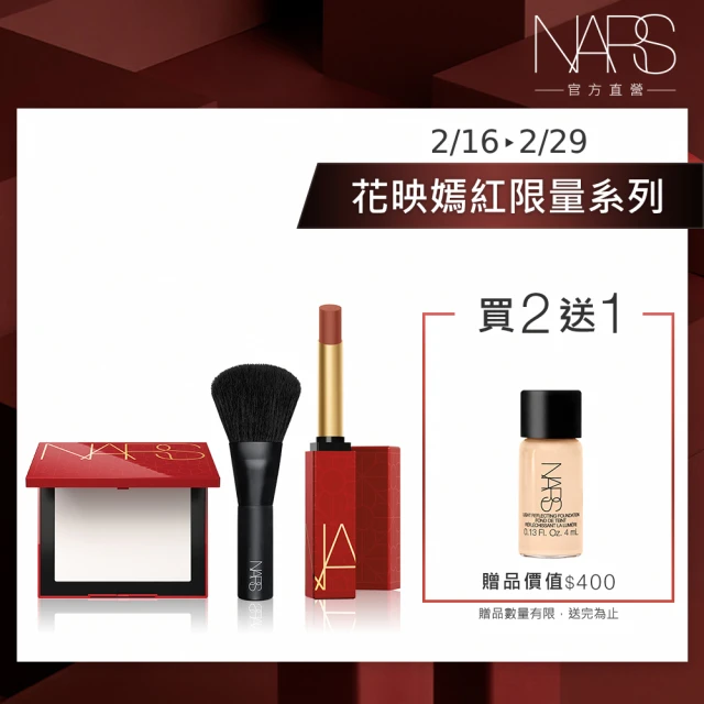 NARS 花映嫣紅裸光底妝組(裸光蜜粉餅刷具禮盒+小光瓶) 