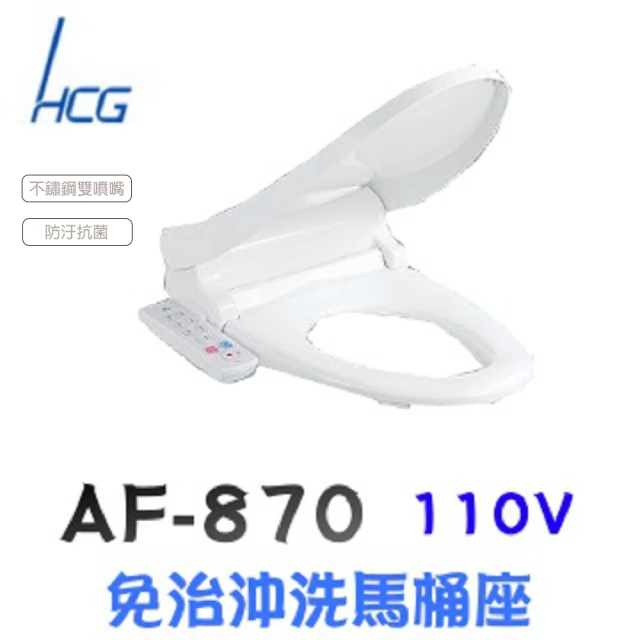 【HCG 和成】圓形馬桶免治沖洗馬桶座(AF870/AF870L不含安裝)