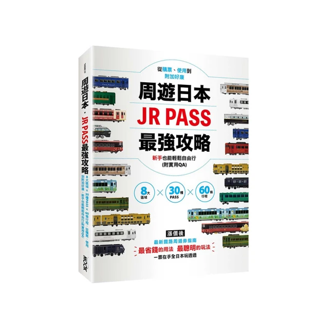 周遊日本．JR PASS最強攻略：8大區域×30種PASS×60條行程，從購票、使用到附加好康