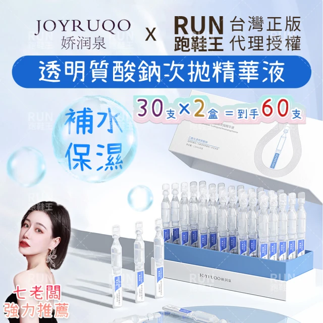 JOYRUQO 嬌潤泉 2盒組 透明質酸鈉次拋精華液 1.5