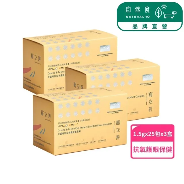 【Natural10 自然食】寵物葉黃素1.5g*25包-3盒(眼睛保健/狗葉黃素/貓葉黃素/寵立善/狗貓全齡適用)