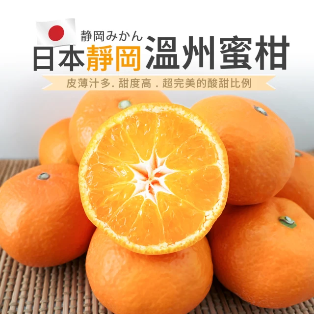 FruitGo 馥果 靜岡日本 MIKAN溫州蜜柑100g±10%/顆(進口原箱10kg±10%_柑橘)