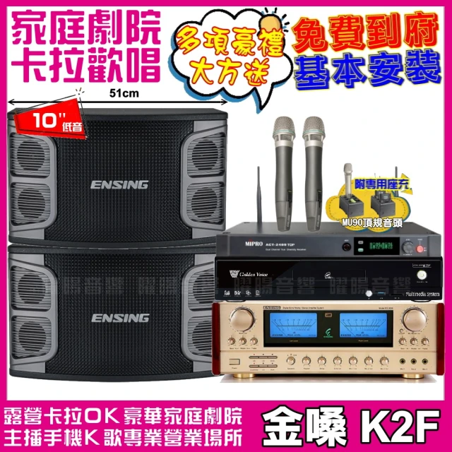 金嗓 歡唱劇院超值組合 K2F+ENSING EX-250+ENSING ES-3690S+MIPRO ACT-2489TOP(送12項超值豪禮)