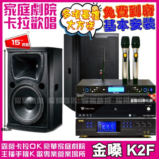 金嗓 歡唱劇院超值組合 K2F+TDF T-158+BMB DAR-350HD4+WEGER AT-3000(送12項超值豪禮)