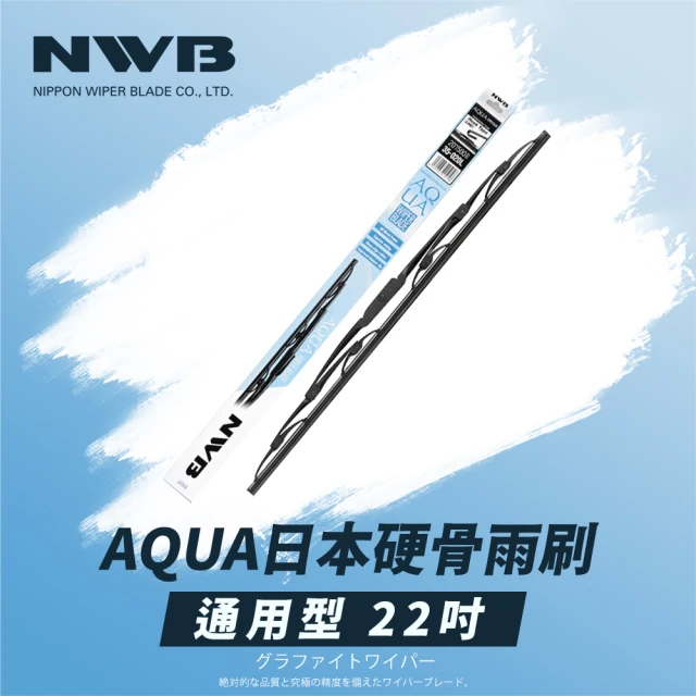 NWBNWB AQUA日本通用型硬骨雨刷(22吋)