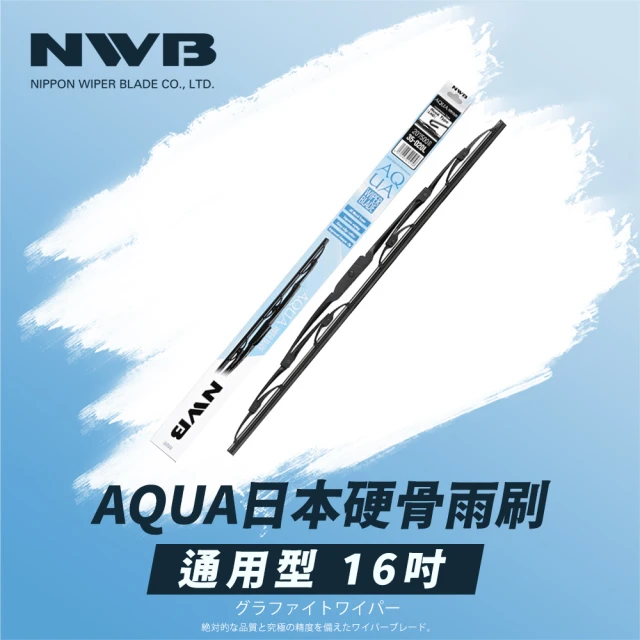 NWBNWB AQUA日本通用型硬骨雨刷(16吋)