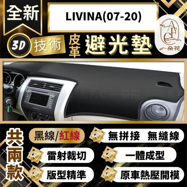 一朵花汽車百貨 LIVINA 07-20 3D一體成形避光墊 避光墊 汽車避光墊 防塵 防曬