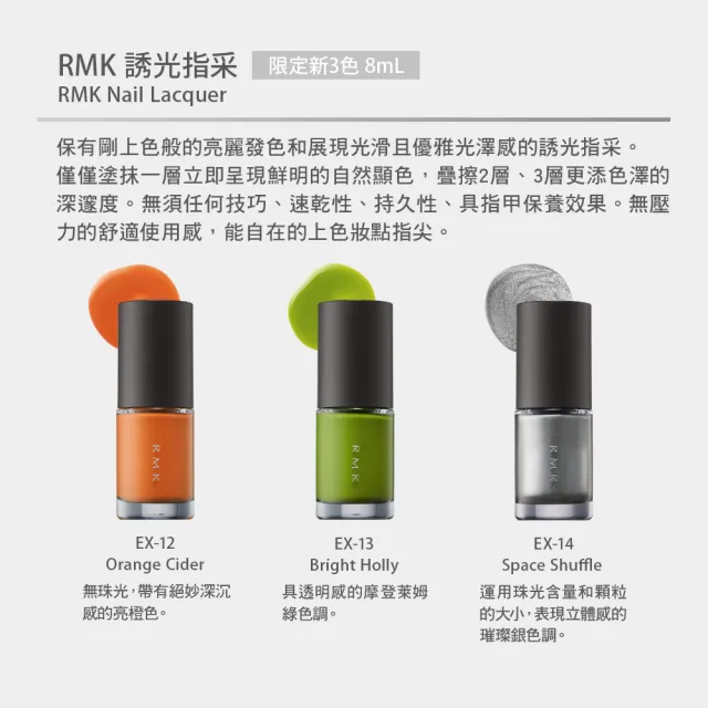 【RMK】誘光指采 8.0mL(多色任選)