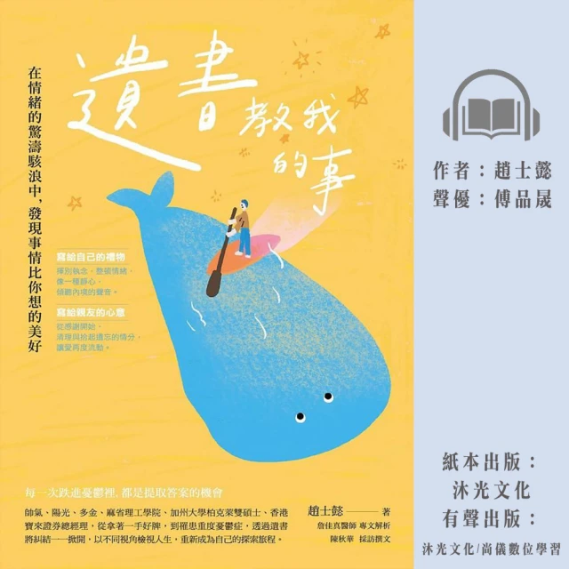 尚好聽 遺書教我的事：在情緒的驚濤駭浪中 發現事情比你想的美好(有聲書)