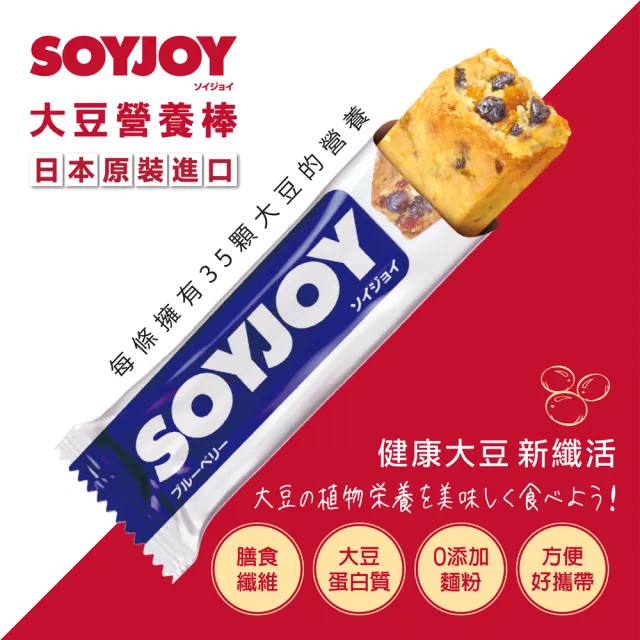 【SOYJOY】大豆水果營養棒-藍莓口味30g(12入/盒-膳食纖維 無添加麵粉 不含膽固醇 能量補充)