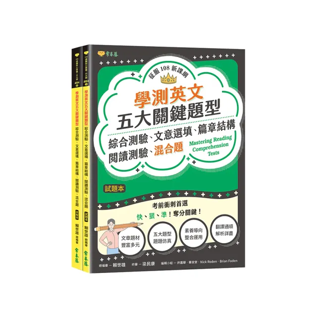 學測英文五大關鍵題型：綜合測驗、文意選填、篇章結構、閱讀測驗、混合題-試題本+詳解本