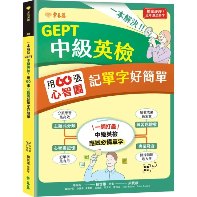 一本解決GEPT中級英檢：用60張心智圖記單字好簡單+ QR Code線上音檔