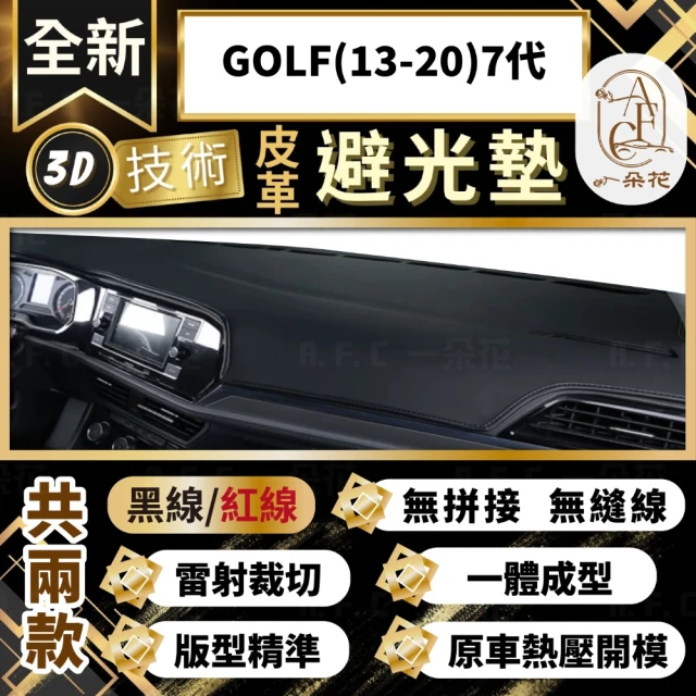 一朵花汽車百貨 GOLF 13-20 7代 3D一體成形避光墊 避光墊 汽車避光墊 防塵 防曬
