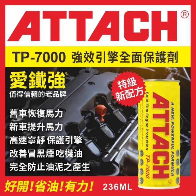 【愛鐵強】TP-7000 強效引擎全面保護劑(236ml)