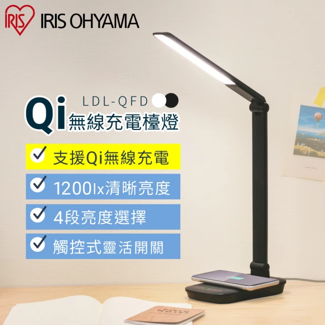 IRIS Qi無線充電盤檯燈LDL-QFD(檯燈 Qi無線充電 4段亮度選擇)