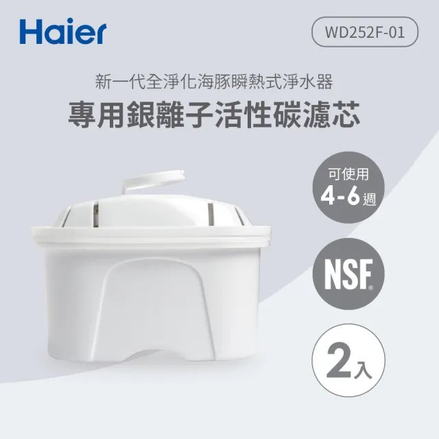 【Haier 海爾】可濾生水瞬熱式淨水器專用銀離子活性碳濾芯2入組(WD252F-01)