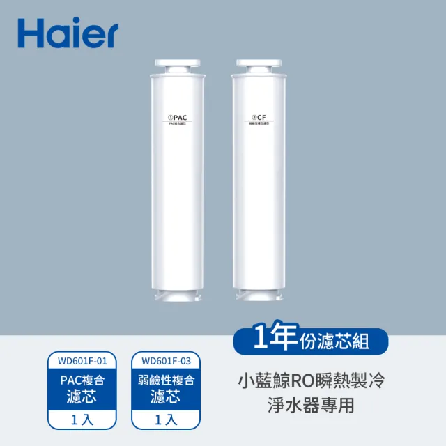 【Haier 海爾】免安裝RO瞬熱製冷淨水器開飲機-小藍鯨 專用濾芯(WD601F-01+WD601F-03)