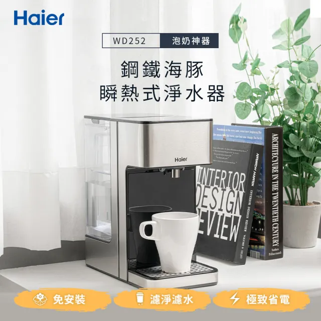 【Haier 海爾】2.5L瞬熱式淨水器開飲機/飲水機-鋼鐵海豚WD252(定溫調乳器/泡奶機/控溫熱水機)