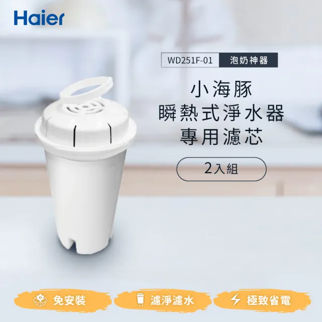 【Haier 海爾】WD251F-01 瞬熱淨水機開飲機-濾心2入組(小海豚/鋼鐵海豚WD251F專用)