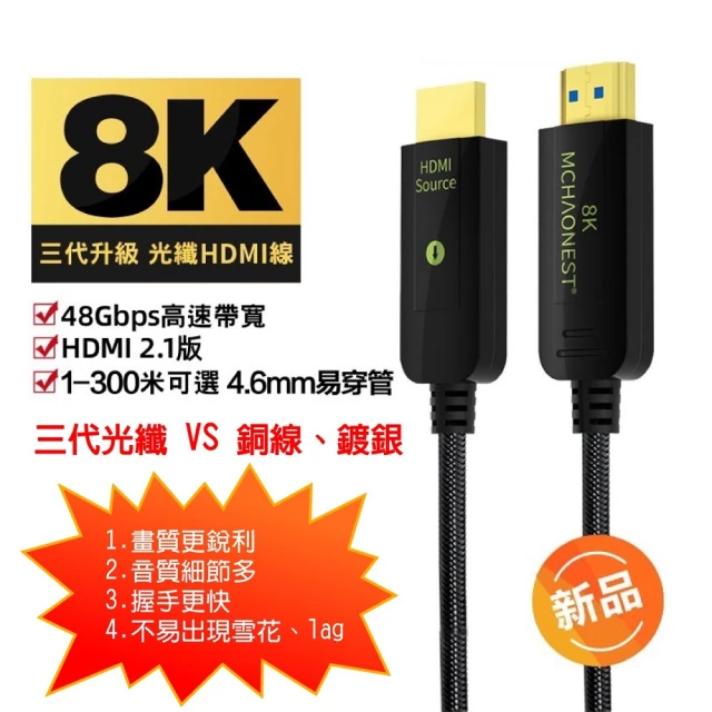 MCHAONEST 純系列 8米 2.1版超高清第三代 8K@60Hz 4K 120P光纖 HDMI(支援PS5 專用線)