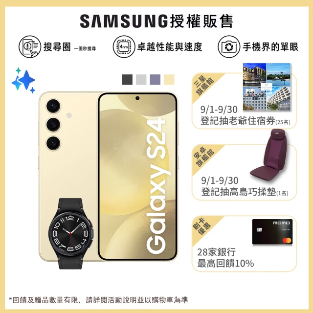 SAMSUNG 三星 Galaxy S24 5G 6.2吋(8G/256G)(Watch6 Classic 43mm組)