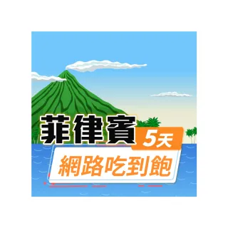 【飛速移動】菲律賓 5天｜高速上網 無限流量吃到飽(旅遊上網卡 菲律賓 網卡 菲律賓網卡 菲律賓上網卡)