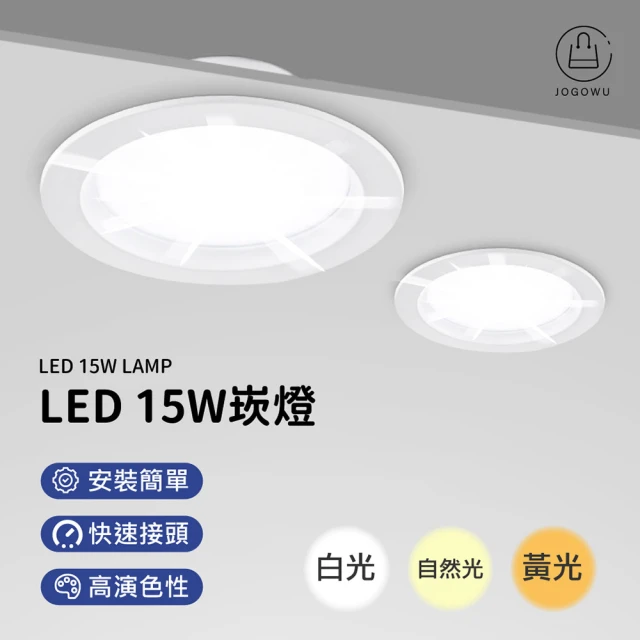 Jo Go Wu LED崁燈15W-10入(1年保固/直徑15cm/崁燈/白光/黃光/自然光/15W)