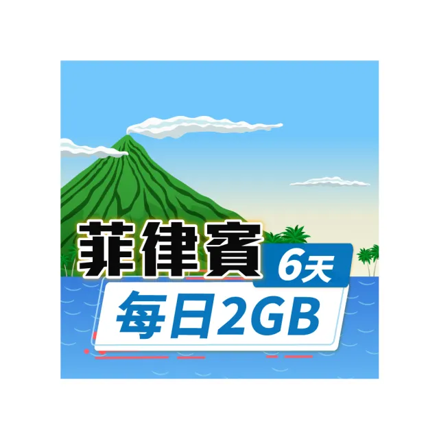 【飛速移動】菲律賓 6天｜每日2GB 高速流量吃到飽(菲律賓網卡 菲律賓網路 菲律賓 網卡 網路 上網 sim卡)