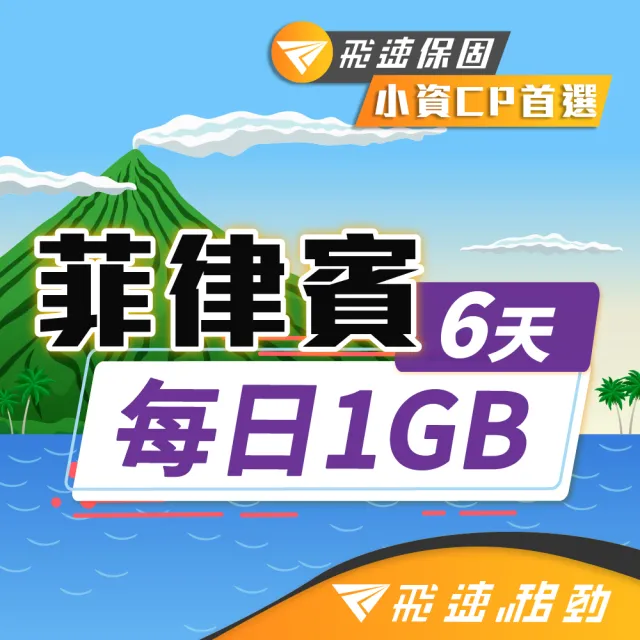 【飛速移動】菲律賓 6天｜每日1GB 高速流量吃到飽(菲律賓網卡 菲律賓網路 菲律賓 網卡 網路 上網 sim卡)