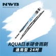 【NWB】AQUA日本通用型硬骨雨刷(24吋)