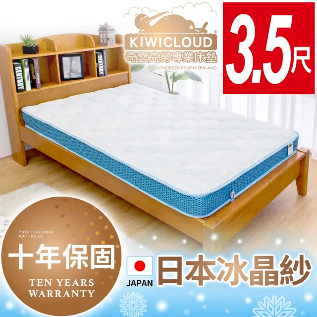 【KiwiCloud專業床墊】日本涼感冰晶紗兒童超薄型13cm連結式彈簧床墊-3.5尺加大單人