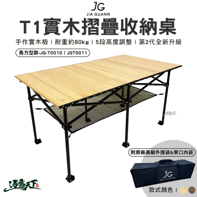 JG T1實木折疊收納桌 長方形款 JG-T0011(組合桌 摺疊桌 桌子 露營 逐露天下)
