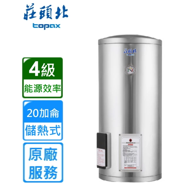 【莊頭北】直立式儲熱式電熱水器20加侖(TE-1200原廠安裝)