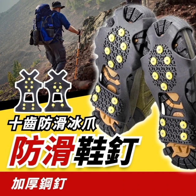 YC LIFE 釘鞋套兩雙(攀冰鞋套 戶外攀岩 登山 防滑鞋套 攀岩鞋 雪爪 冰爪鞋套 雪爪鞋套)