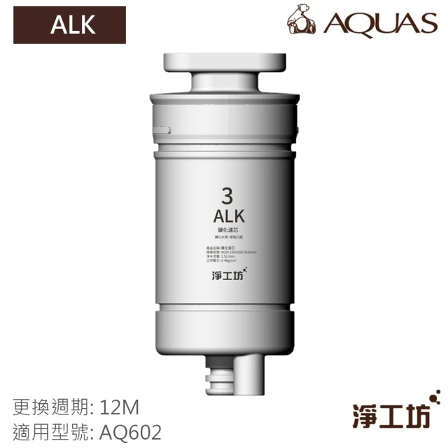 AQUAS 淨工坊 ALK礦化濾心 濾芯-富含鉀鈉鈣鎂等微量元素 增加口感 保持弱鹼性(AQ602 RO瞬熱開飲機 專用)